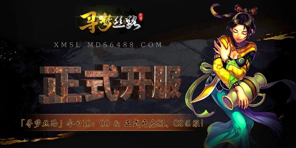 寻梦丝路手游官网：S10区服「开区通知」！